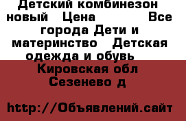 Детский комбинезон  новый › Цена ­ 1 000 - Все города Дети и материнство » Детская одежда и обувь   . Кировская обл.,Сезенево д.